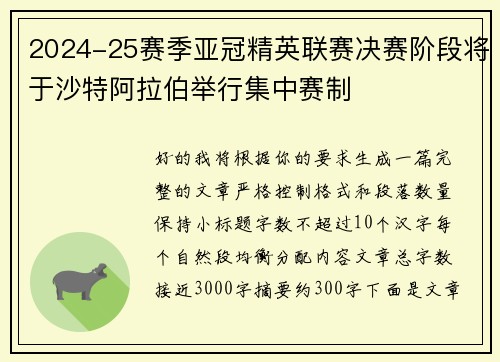 2024-25赛季亚冠精英联赛决赛阶段将于沙特阿拉伯举行集中赛制