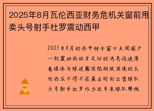 2025年8月瓦伦西亚财务危机关窗前甩卖头号射手杜罗震动西甲