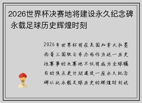 2026世界杯决赛地将建设永久纪念碑 永载足球历史辉煌时刻