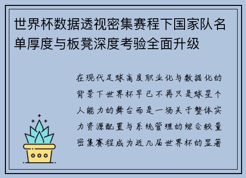 世界杯数据透视密集赛程下国家队名单厚度与板凳深度考验全面升级 世界杯数据透视密集赛程下国家队名单厚度与板凳深度考验全面升级
