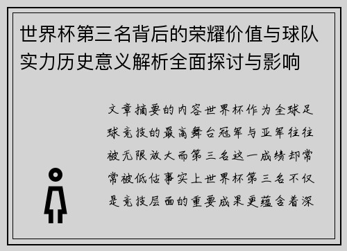 世界杯第三名背后的荣耀价值与球队实力历史意义解析全面探讨与影响 世界杯第三名背后的荣耀价值与球队实力历史意义解析全面探讨与影响