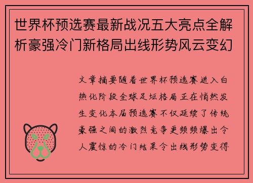世界杯预选赛最新战况五大亮点全解析豪强冷门新格局出线形势风云变幻 世界杯预选赛最新战况五大亮点全解析豪强冷门新格局出线形势风云变幻