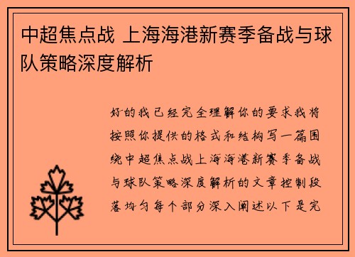 中超焦点战 上海海港新赛季备战与球队策略深度解析 中超焦点战 上海海港新赛季备战与球队策略深度解析