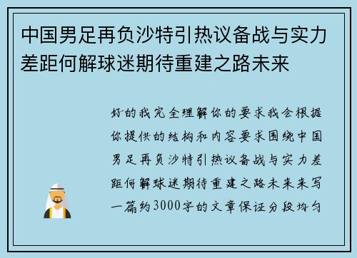 中国男足再负沙特引热议备战与实力差距何解球迷期待重建之路未来