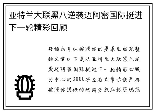 亚特兰大联黑八逆袭迈阿密国际挺进下一轮精彩回顾 亚特兰大联黑八逆袭迈阿密国际挺进下一轮精彩回顾