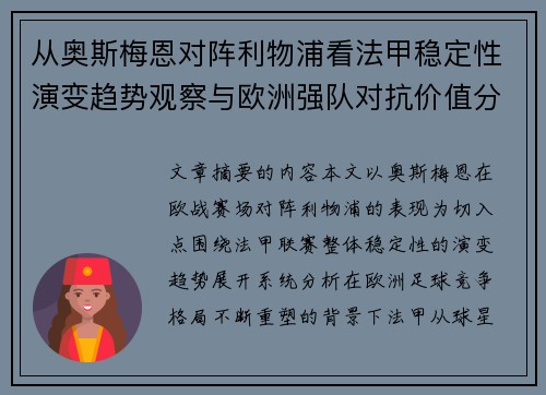 从奥斯梅恩对阵利物浦看法甲稳定性演变趋势观察与欧洲强队对抗价值分析 从奥斯梅恩对阵利物浦看法甲稳定性演变趋势观察与欧洲强队对抗价值分析