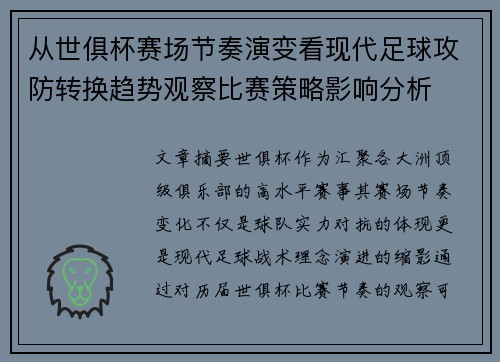 从世俱杯赛场节奏演变看现代足球攻防转换趋势观察比赛策略影响分析