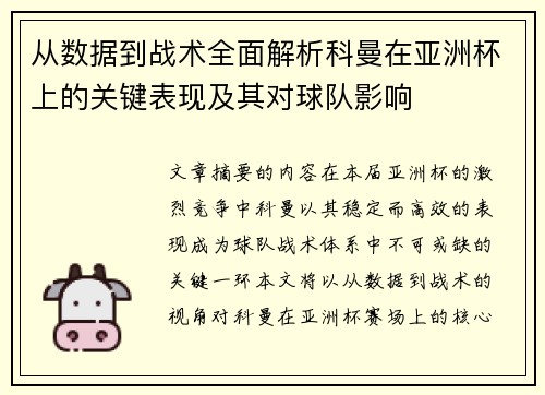 从数据到战术全面解析科曼在亚洲杯上的关键表现及其对球队影响 从数据到战术全面解析科曼在亚洲杯上的关键表现及其对球队影响