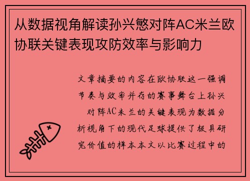 从数据视角解读孙兴慜对阵AC米兰欧协联关键表现攻防效率与影响力 从数据视角解读孙兴慜对阵AC米兰欧协联关键表现攻防效率与影响力