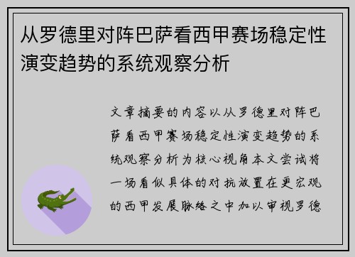 从罗德里对阵巴萨看西甲赛场稳定性演变趋势的系统观察分析 从罗德里对阵巴萨看西甲赛场稳定性演变趋势的系统观察分析