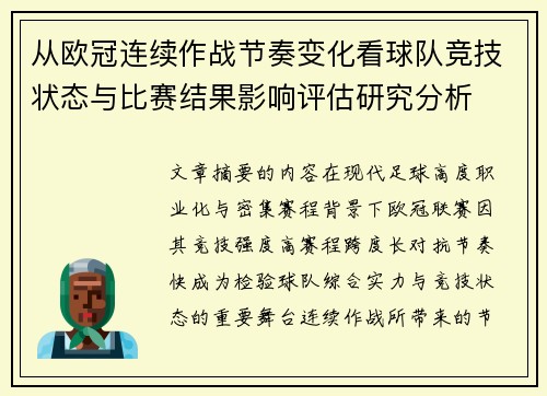 从欧冠连续作战节奏变化看球队竞技状态与比赛结果影响评估研究分析 从欧冠连续作战节奏变化看球队竞技状态与比赛结果影响评估研究分析