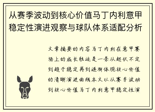 从赛季波动到核心价值马丁内利意甲稳定性演进观察与球队体系适配分析 从赛季波动到核心价值马丁内利意甲稳定性演进观察与球队体系适配分析