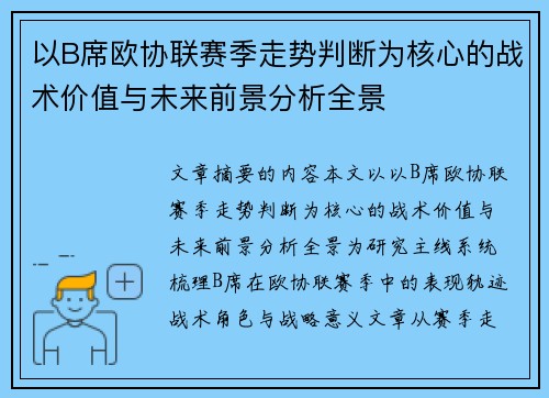 以B席欧协联赛季走势判断为核心的战术价值与未来前景分析全景