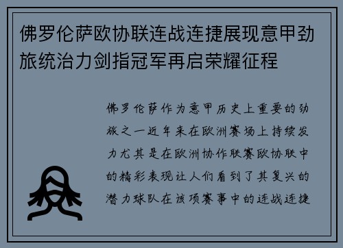 佛罗伦萨欧协联连战连捷展现意甲劲旅统治力剑指冠军再启荣耀征程