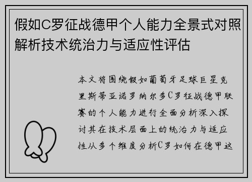 假如C罗征战德甲个人能力全景式对照解析技术统治力与适应性评估