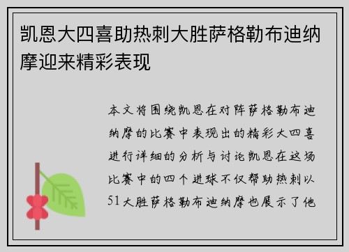 凯恩大四喜助热刺大胜萨格勒布迪纳摩迎来精彩表现