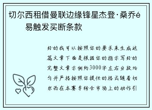 切尔西租借曼联边缘锋星杰登·桑乔附易触发买断条款 切尔西租借曼联边缘锋星杰登·桑乔附易触发买断条款