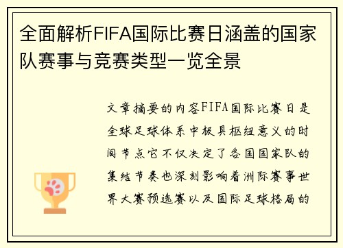 全面解析FIFA国际比赛日涵盖的国家队赛事与竞赛类型一览全景