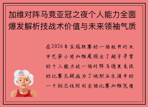 加维对阵马竞亚冠之夜个人能力全面爆发解析技战术价值与未来领袖气质展现