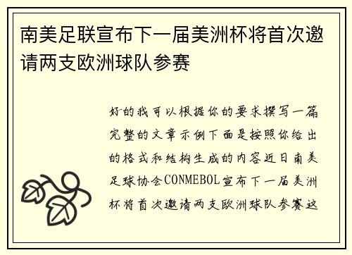 南美足联宣布下一届美洲杯将首次邀请两支欧洲球队参赛