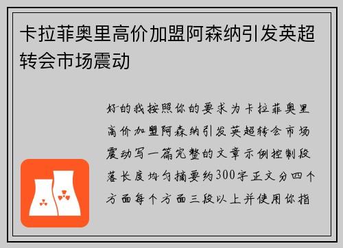 卡拉菲奥里高价加盟阿森纳引发英超转会市场震动