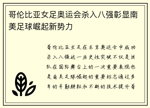 哥伦比亚女足奥运会杀入八强彰显南美足球崛起新势力 哥伦比亚女足奥运会杀入八强彰显南美足球崛起新势力