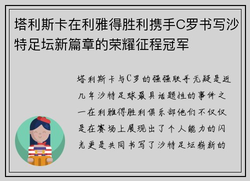 塔利斯卡在利雅得胜利携手C罗书写沙特足坛新篇章的荣耀征程冠军 塔利斯卡在利雅得胜利携手C罗书写沙特足坛新篇章的荣耀征程冠军