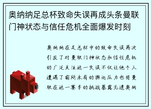 奥纳纳足总杯致命失误再成头条曼联门神状态与信任危机全面爆发时刻 奥纳纳足总杯致命失误再成头条曼联门神状态与信任危机全面爆发时刻