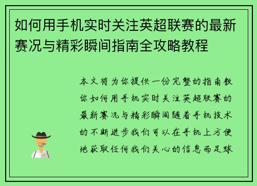 如何用手机实时关注英超联赛的最新赛况与精彩瞬间指南全攻略教程 如何用手机实时关注英超联赛的最新赛况与精彩瞬间指南全攻略教程