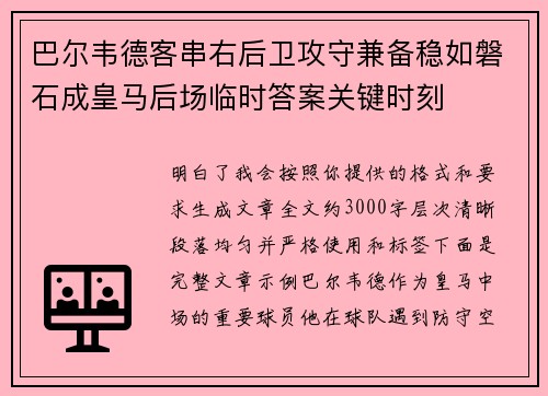 巴尔韦德客串右后卫攻守兼备稳如磐石成皇马后场临时答案关键时刻