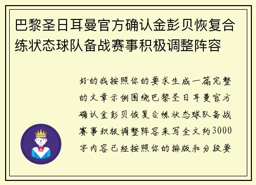 巴黎圣日耳曼官方确认金彭贝恢复合练状态球队备战赛事积极调整阵容 巴黎圣日耳曼官方确认金彭贝恢复合练状态球队备战赛事积极调整阵容