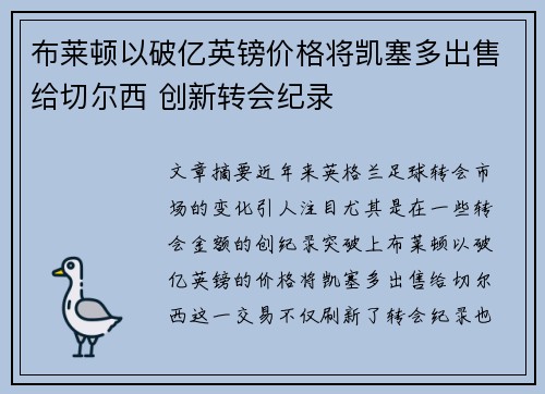 布莱顿以破亿英镑价格将凯塞多出售给切尔西 创新转会纪录 布莱顿以破亿英镑价格将凯塞多出售给切尔西 创新转会纪录