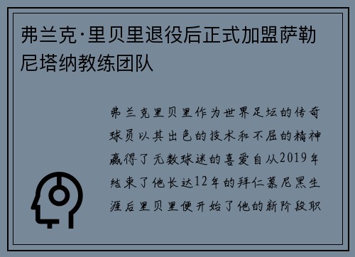 弗兰克·里贝里退役后正式加盟萨勒尼塔纳教练团队
