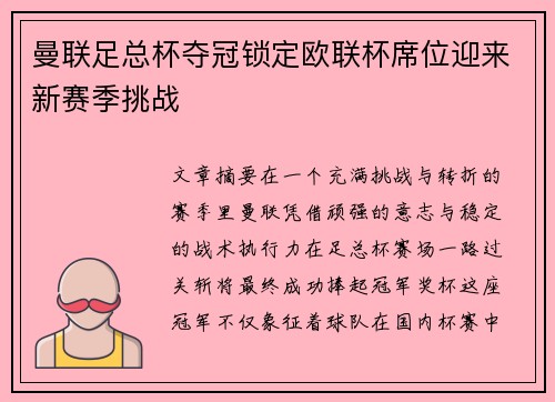 曼联足总杯夺冠锁定欧联杯席位迎来新赛季挑战