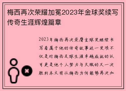 梅西再次荣耀加冕2023年金球奖续写传奇生涯辉煌篇章