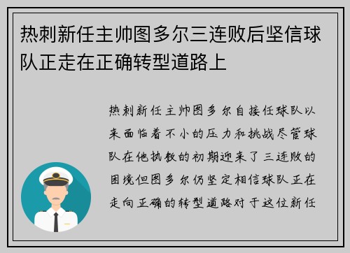 热刺新任主帅图多尔三连败后坚信球队正走在正确转型道路上 热刺新任主帅图多尔三连败后坚信球队正走在正确转型道路上