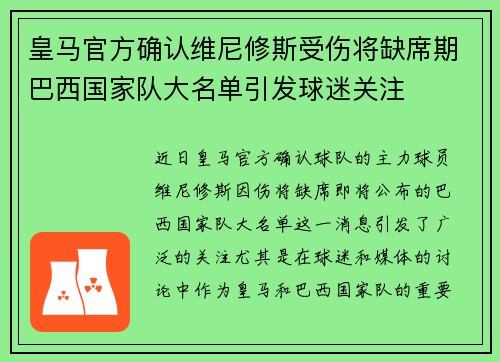皇马官方确认维尼修斯受伤将缺席期巴西国家队大名单引发球迷关注